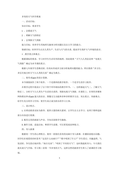 多变的天气科学教案