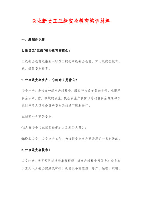 企业新员工三级安全教育培训材料