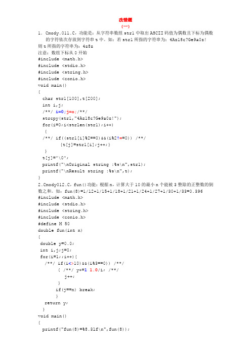 C语言改错题答案