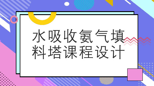 水吸收氨气填料塔课程设计