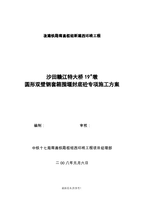 圆形钢围堰封底砼施工方案