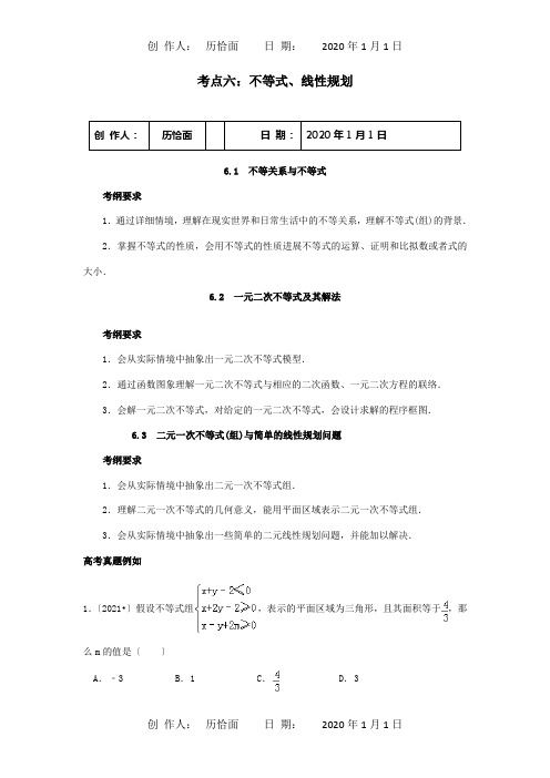 高三数学 考试清单 考点六 不等式、线性规划 试题