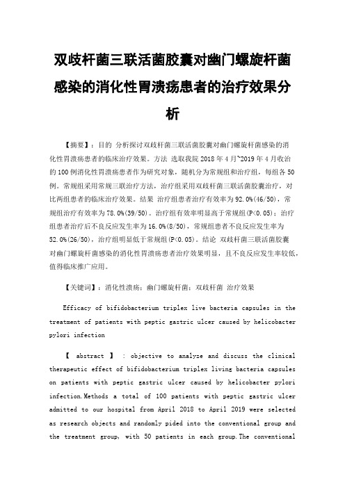 双歧杆菌三联活菌胶囊对幽门螺旋杆菌感染的消化性胃溃疡患者的治疗效果分析