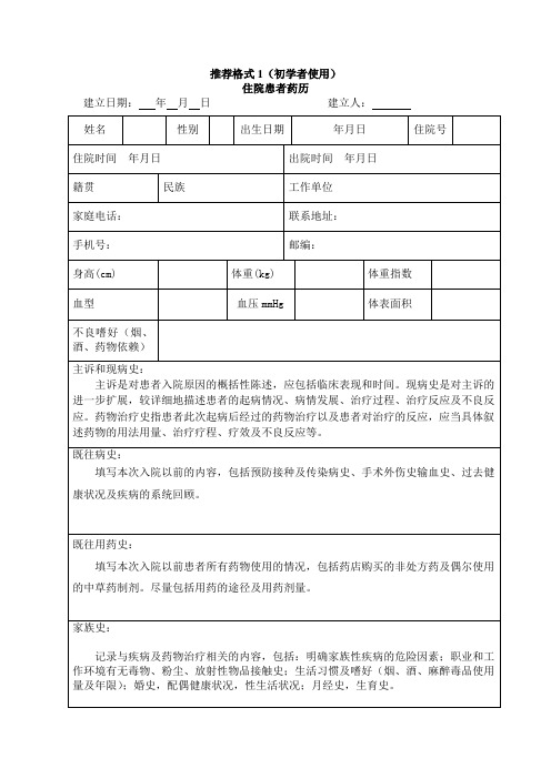 住院患者药历推荐格式