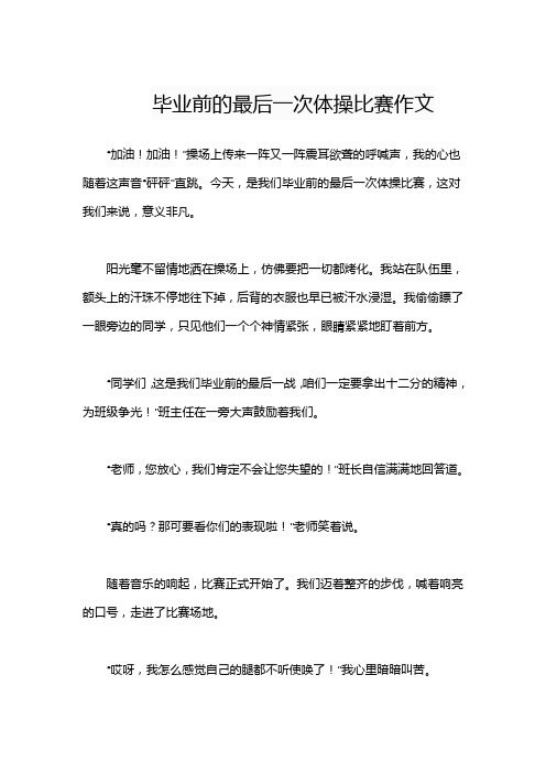 毕业前的最后一次体操比赛作文