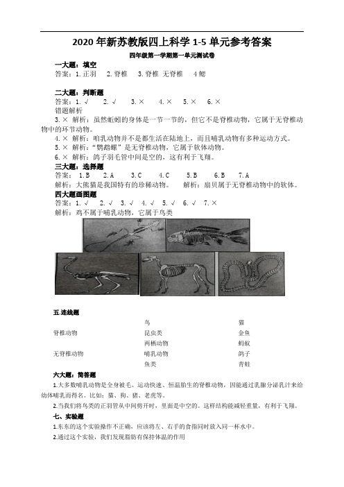 2020年新苏教版四上科学1-5单元参考答案