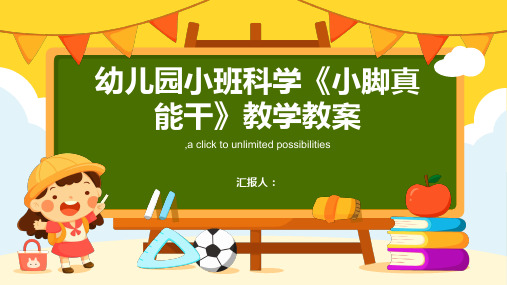 幼儿园小班科学《小脚真能干》教学教案