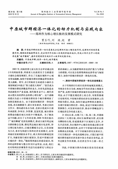 中原城市群经济一体化的动力机制与实践内容——郑州作为核心增长极的发展模式研究
