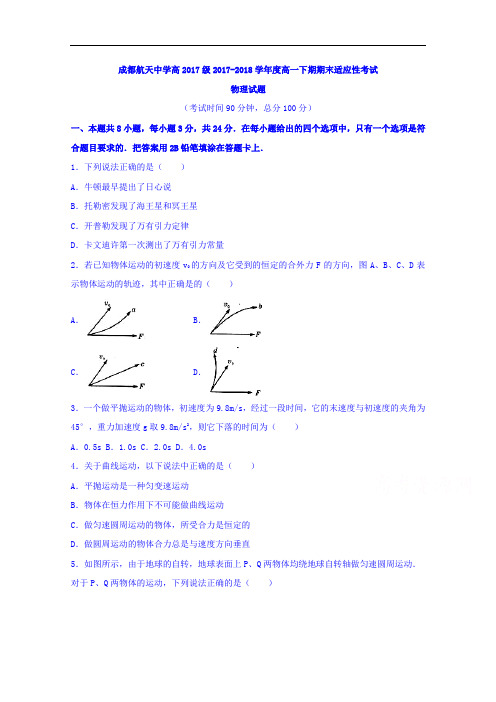 四川省成都航天中学校2017-2018学年高一下学期期末适应性考试物理试题