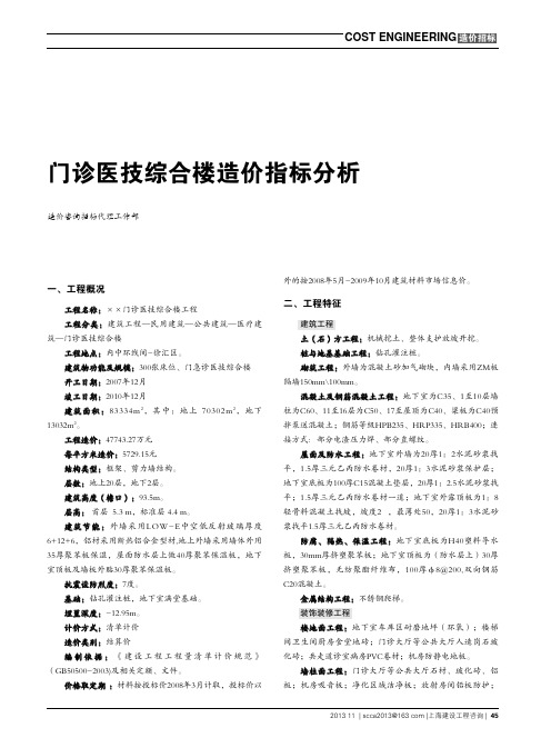 门诊医技综合楼造价指标分析、宾馆造价指标分析