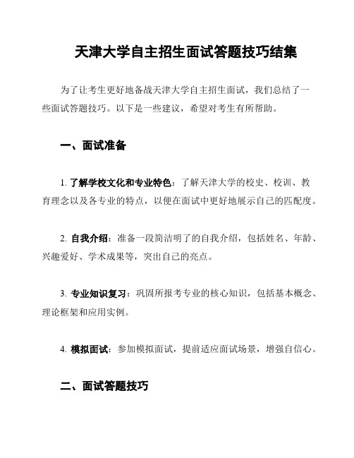 天津大学自主招生面试答题技巧结集