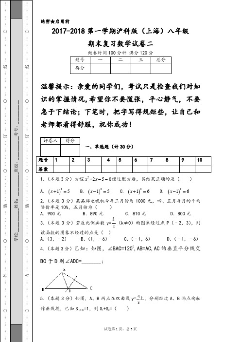 2017-2018第一学期沪科版(上海)八年级期末复习数学试卷二