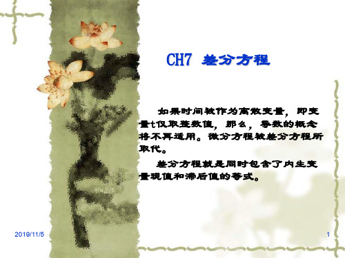 经济数学 CH6 差分方程