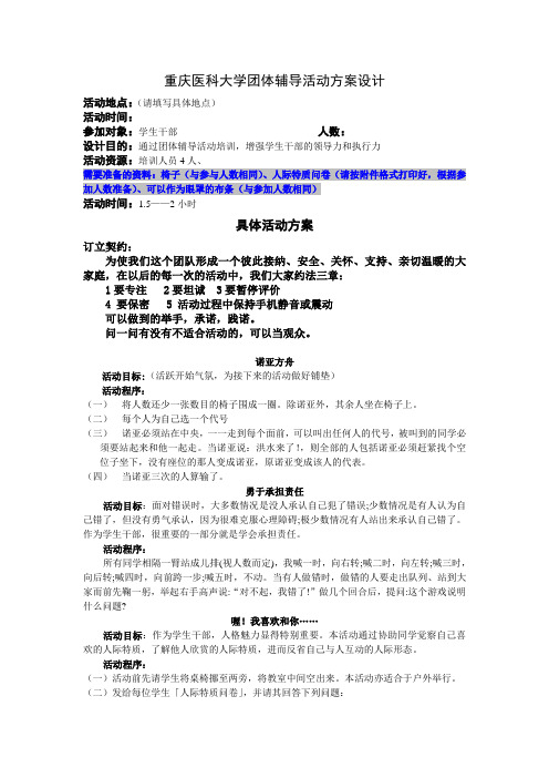 团体辅导活动方案设计---大学生学生会干部班干部培训及班级凝聚力培训