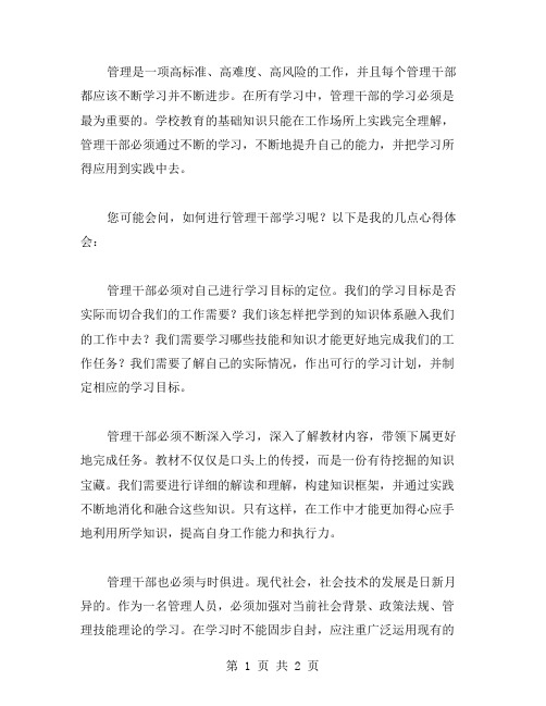 管理干部学习心得体会的相关范文