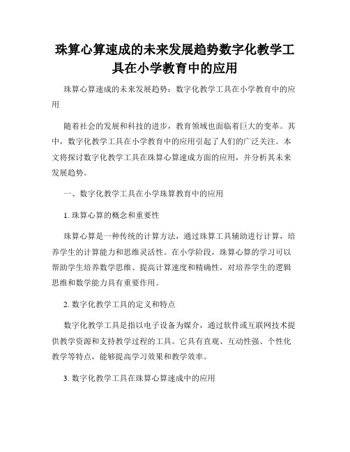 珠算心算速成的未来发展趋势数字化教学工具在小学教育中的应用