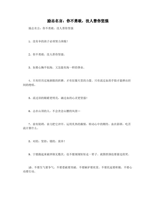 励志名言：你不勇敢,没人替你坚强