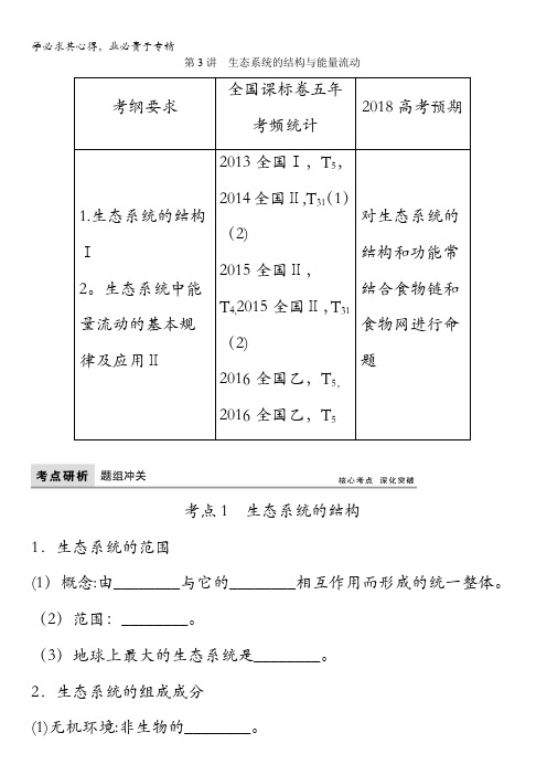 2018版高考生物(全国)一轮复习教师用书：第9单元第3讲 生态系统的结构与能量流动含答案