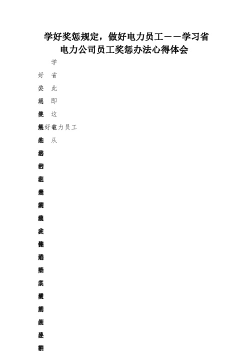学好奖惩规定,做好电力员工--学习省电力公司员工奖惩办法心得体会 