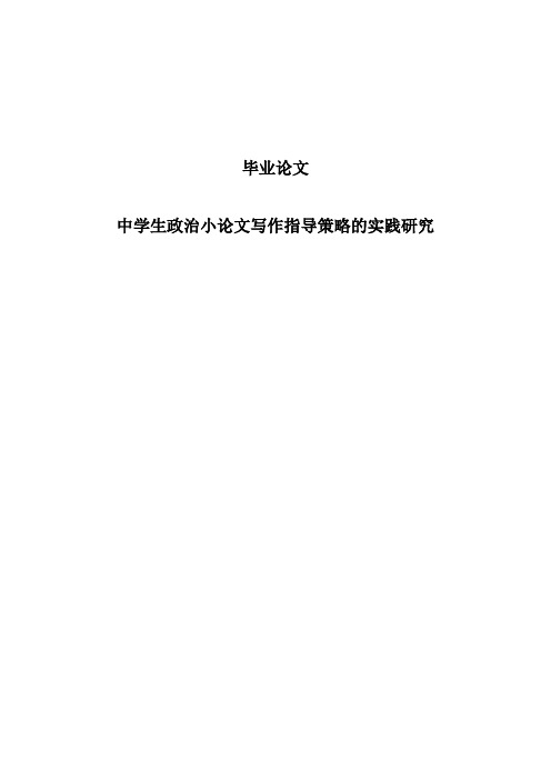 中学生政治小论文写作指导策略的实践研究毕业论文