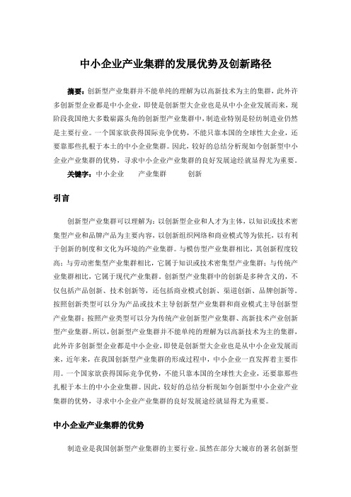 中小企业产业集群的发展优势及创新路径