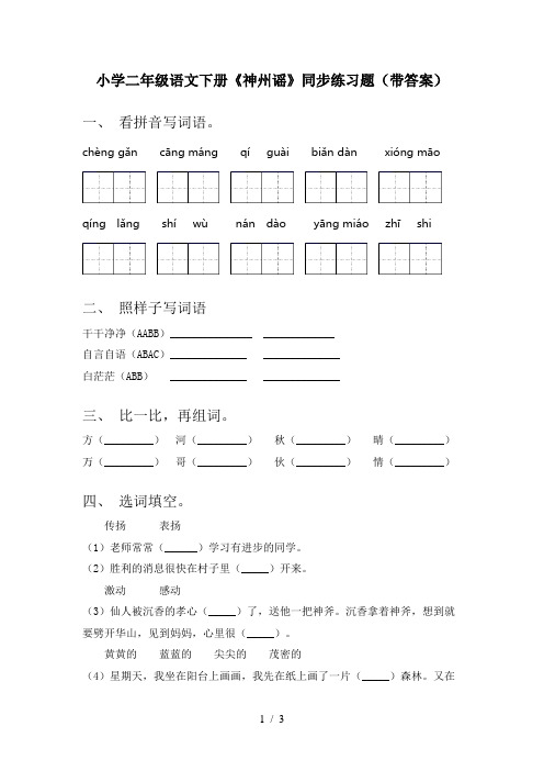 小学二年级语文下册《神州谣》同步练习题(带答案)