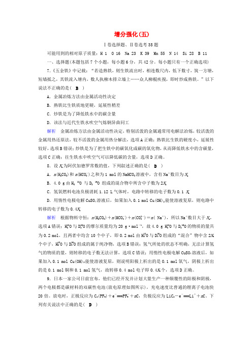 2019高考化学“985”冲刺增分强化模拟练5含解析