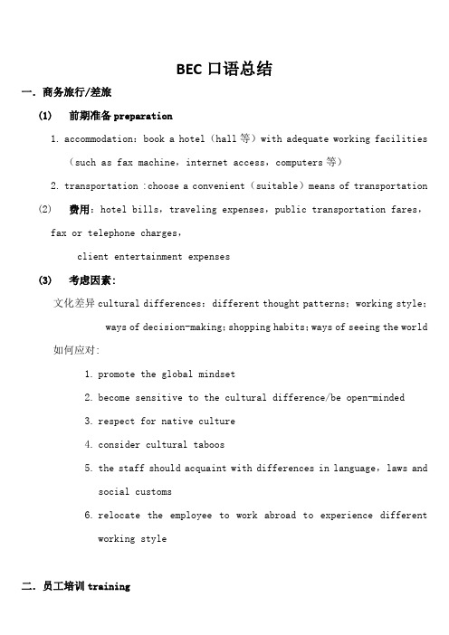 BEC口语总结(口语书各主题总结)