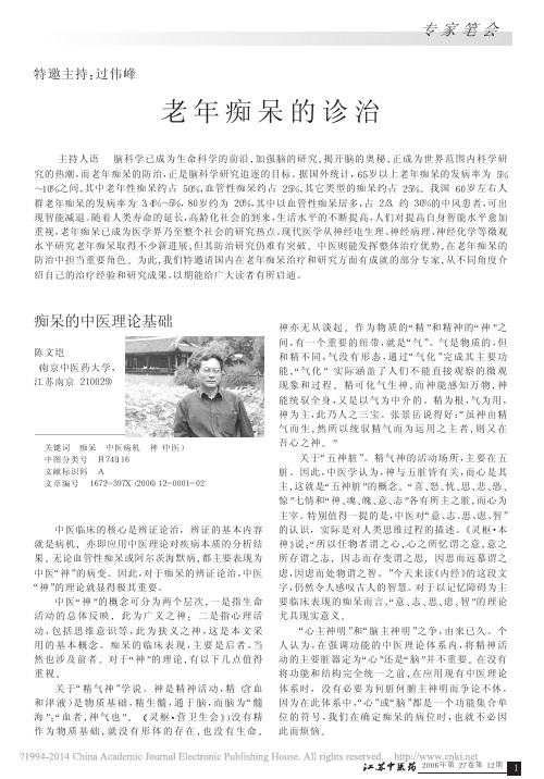 痴呆的中医理论基础_陈文垲