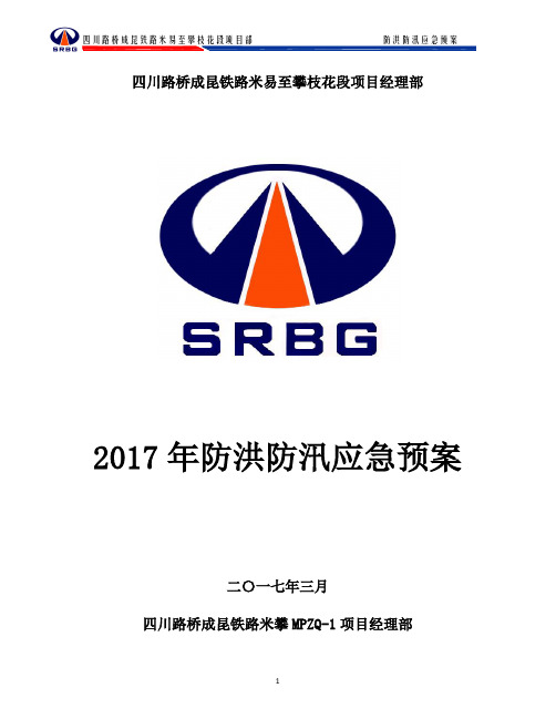 2017防洪防汛应急救援预案