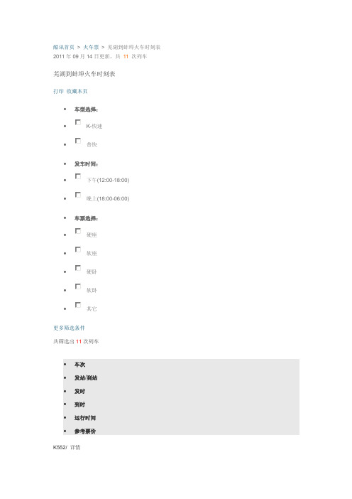 芜湖到蚌埠火车时刻表