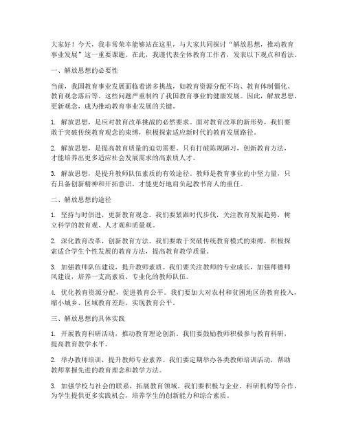 解放大思想教师发言稿