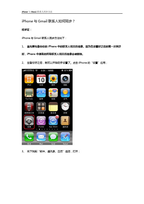 iPhone与Gmail联系人同步方法