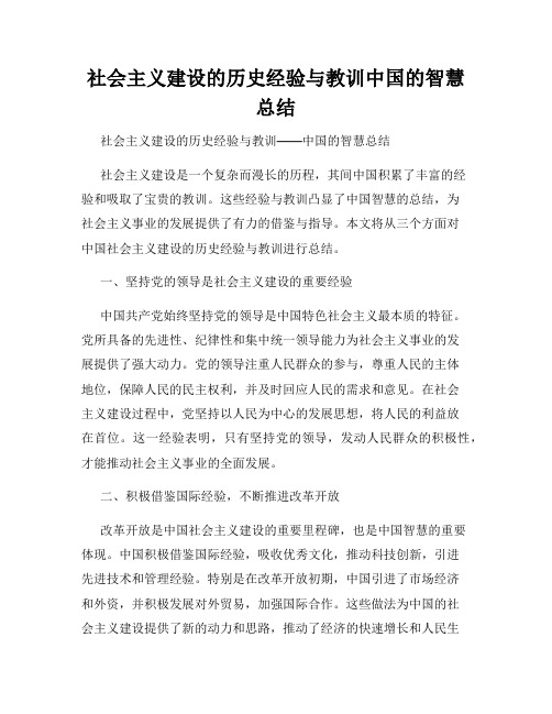 社会主义建设的历史经验与教训中国的智慧总结