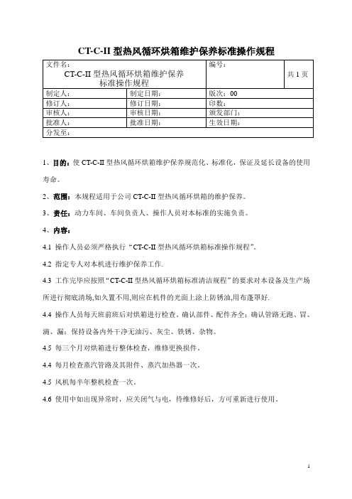 热风循环烘箱维护保养标准操作规程