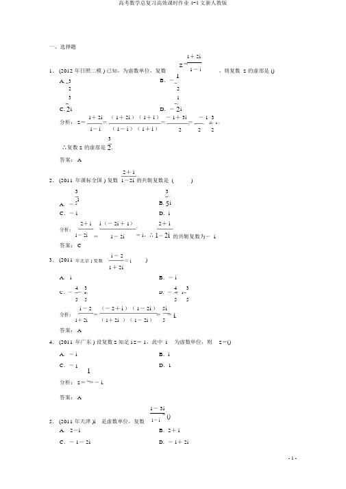 高考数学总复习高效课时作业4-4文新人教版