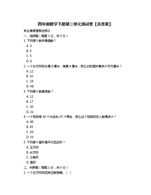 四年级数学下册第三单元测试卷【含答案】