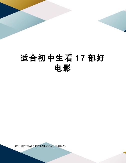 适合初中生看17部好电影