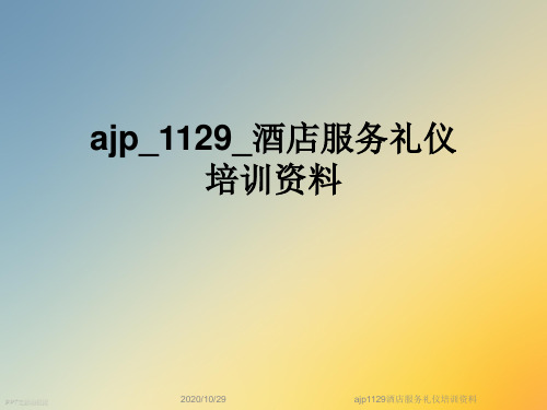 ajp1129酒店服务礼仪培训资料