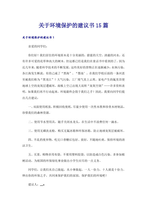 关于环境保护的建议书15篇_5