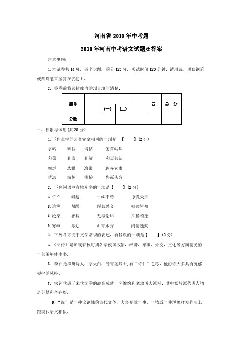 【VIP专享】2010年河南省中考语文试题(含答案)