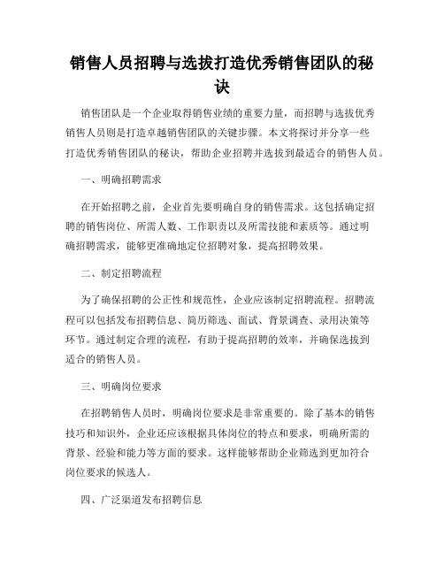 销售人员招聘与选拔打造优秀销售团队的秘诀