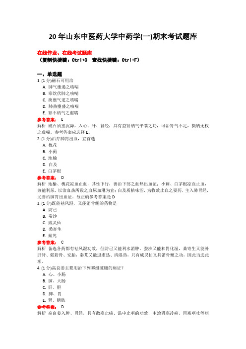 20年山东中医药大学19专升本 药学中药学(一)期末考试题库