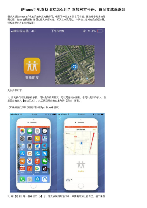 iPhone手机查找朋友怎么用？添加对方号码，瞬间变成追踪器