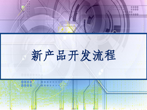 新产品开发流程 PPT