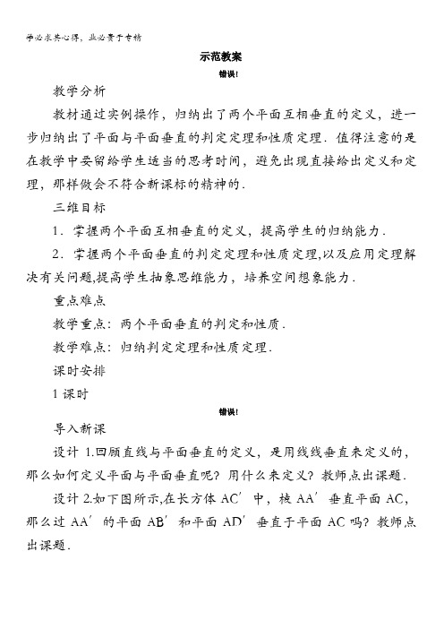 数学人教B2教案：1.2.3 空间中的垂直关系2.平面与平面垂直含解析