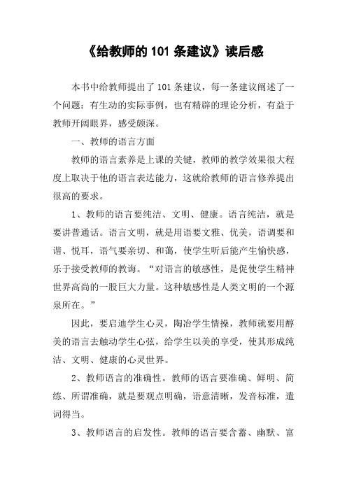 《给教师的101条建议》读后感_9