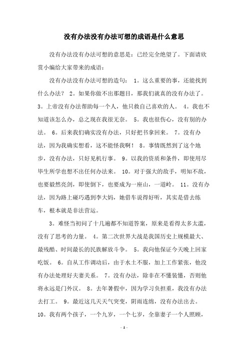 没有办法没有办法可想的成语是什么意思