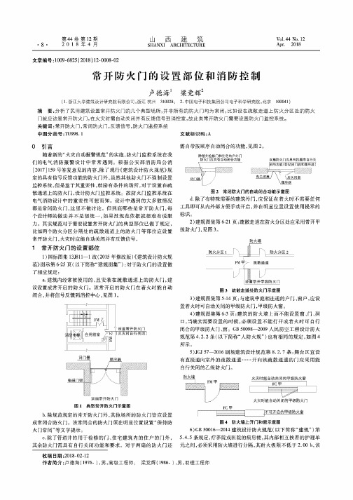 常开防火门的设置部位和消防控制