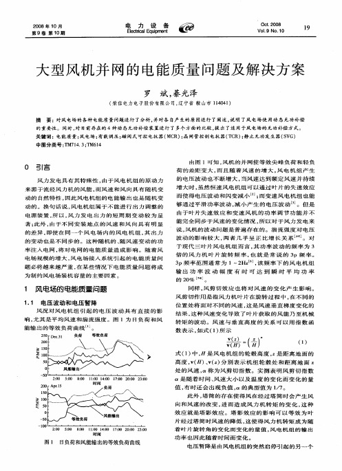 大型风机并网的电能质量问题及解决方案